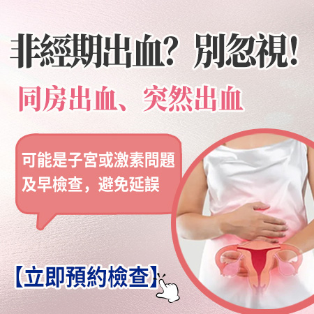 女性異常出血應做咩檢查| 女性異常出血應做咩檢查|