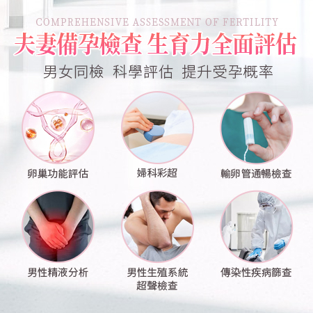 夫妻備孕檢查-生育力全面評估.jpg