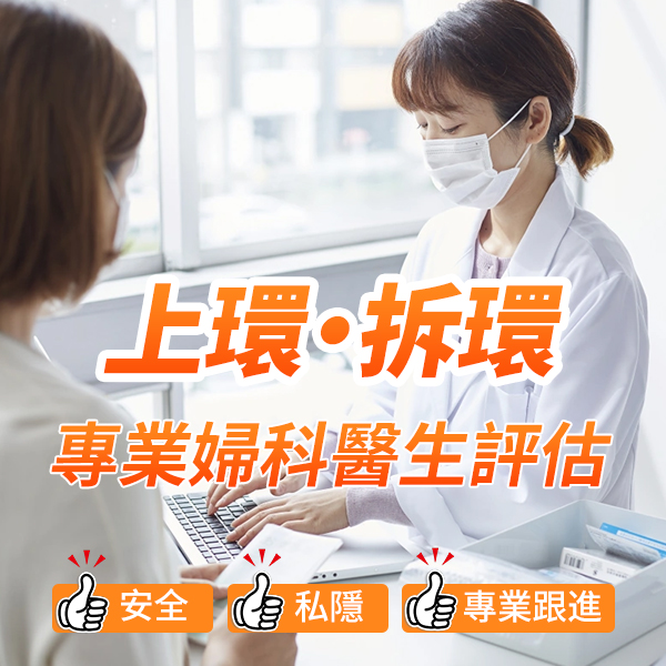 深圳取環幾多錢？香港女性北上取子宮環流程及注意事項