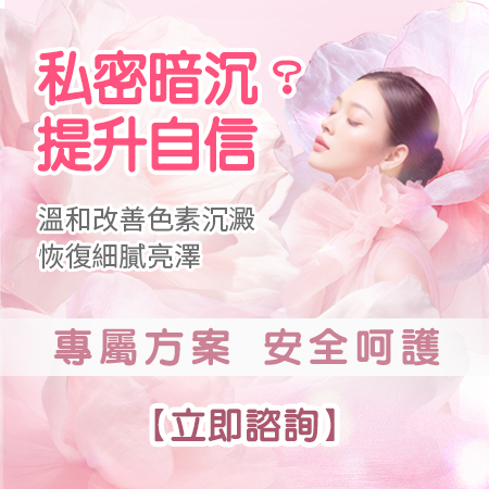 55494371.jpg 私密暗沉?提升自信.jpg
