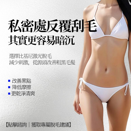 51715523.jpg 深圳怡康私密脱毛..jpg