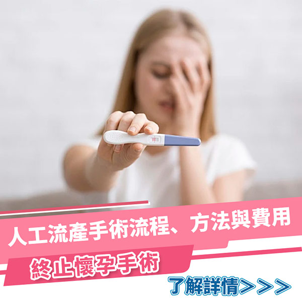 大陸終止懷孕｜常見方式、就診流程及注意事項，香港人去深圳前先了解